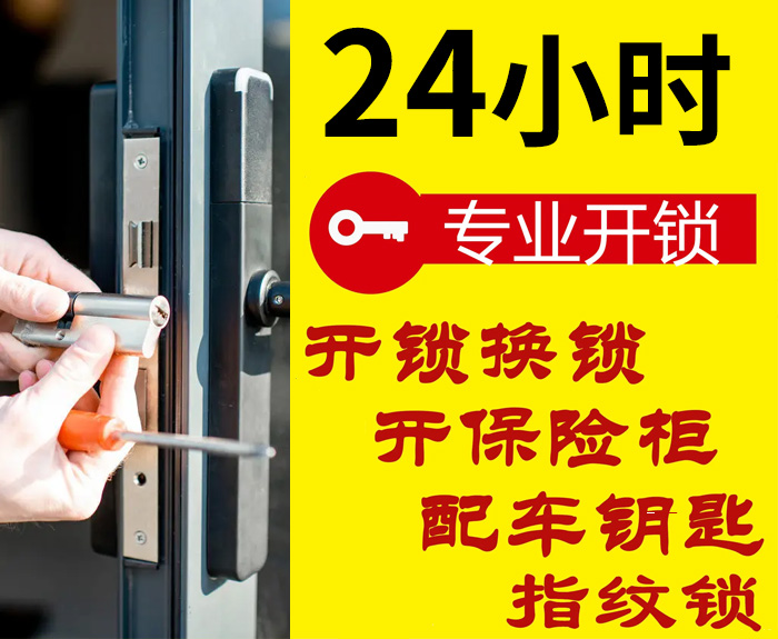 24小时专业开锁换锁